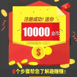 趣赚赚正式上线啦!新人简单注册立即提款3元